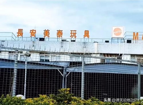 美資全球最大玩具廠 東莞長(zhǎng)安美泰今時(shí)今日依然在,生意紅紅火火