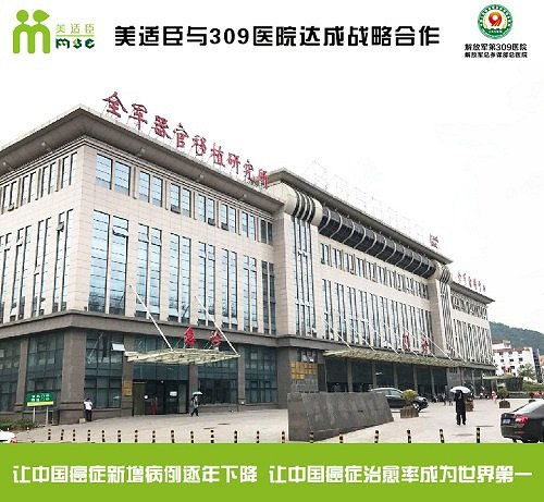 美適臣與309醫院達成戰略合作，共建協美醫院