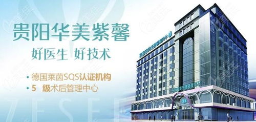 貴陽華美紫馨美容醫(yī)院及協(xié)美醫(yī)院聯(lián)系方式與預(yù)約指南